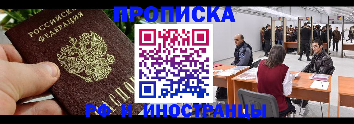 прописка штамп в Орле